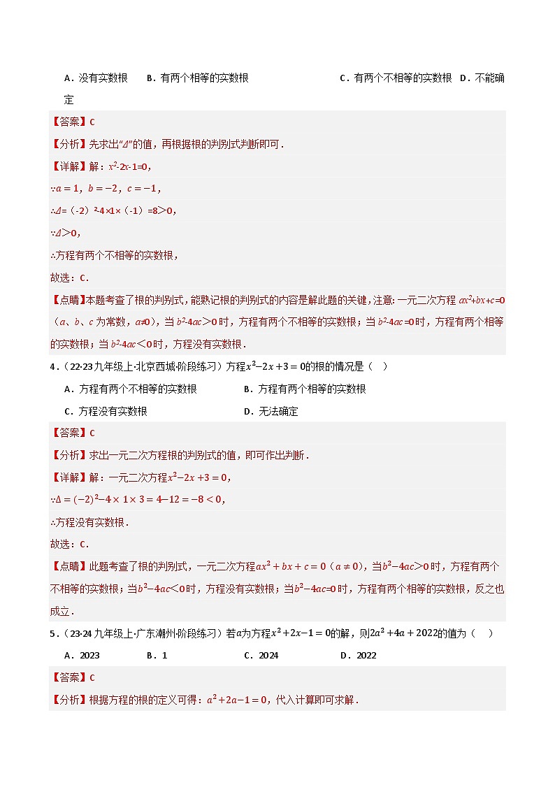 专题03 一元二次方程及其应用（分层训练）-2024年中考数学总复习重难考点强化训练（全国通用）(解析版）第2页