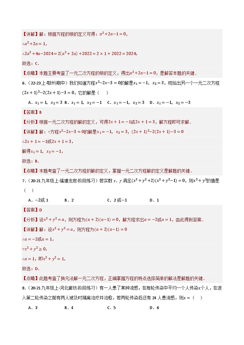 专题03 一元二次方程及其应用（分层训练）-2024年中考数学总复习重难考点强化训练（全国通用）(解析版）第3页