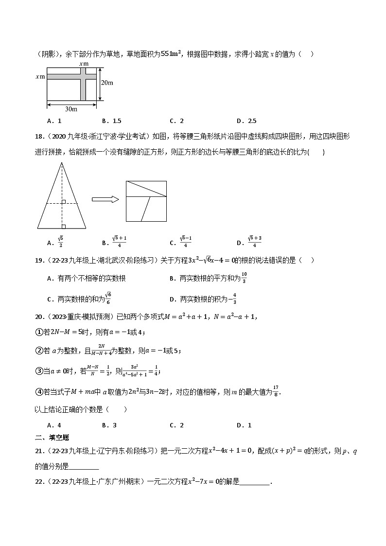 专题03 一元二次方程及其应用（分层训练）-2024年中考数学总复习重难考点强化训练（全国通用）(原卷版）第3页