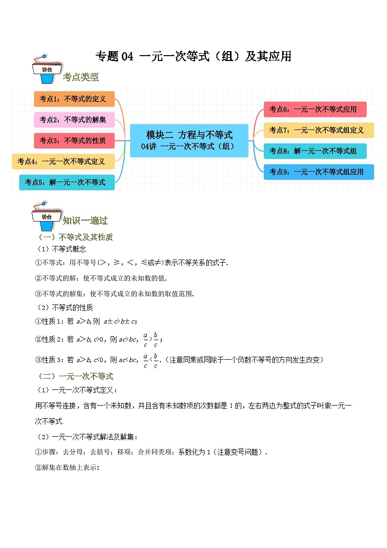 专题04 一元一次不等式（组）及其应用（知识串讲+9大考点）（全国通用）(原卷版） 第1页