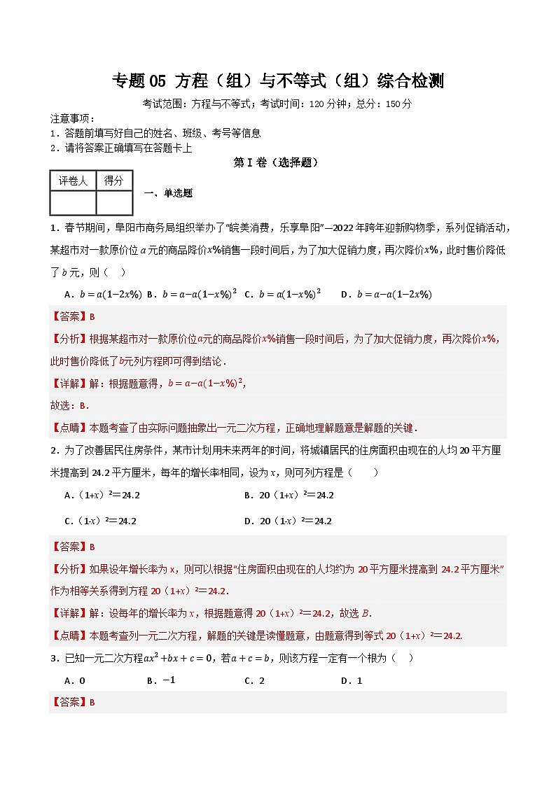 专题05 方程（组）与不等式（组）综合检测（基础版）（全国通用）(解析版）第1页