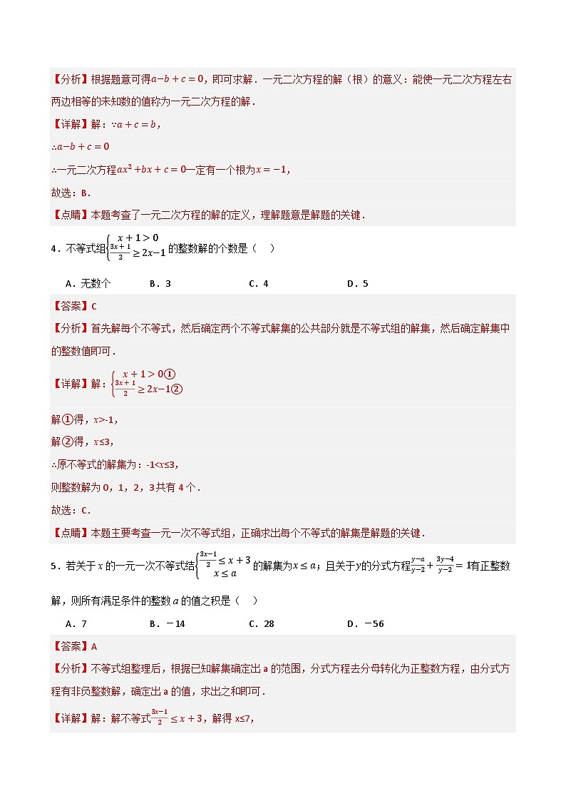 专题05 方程（组）与不等式（组）综合检测（基础版）（全国通用）(解析版）第2页