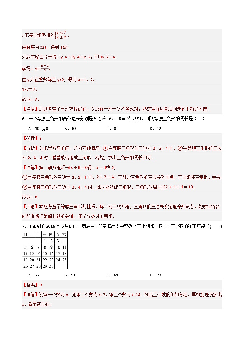 专题05 方程（组）与不等式（组）综合检测（基础版）（全国通用）(解析版）第3页