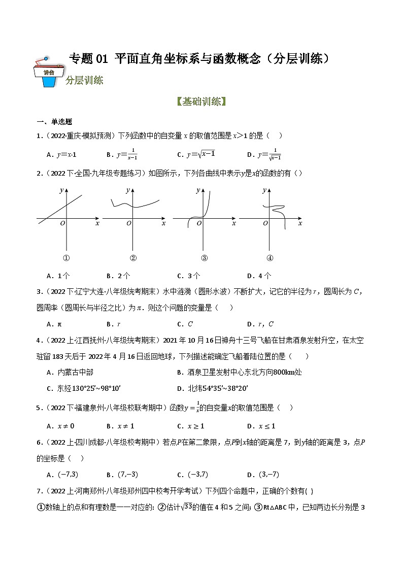 专题01 平面直角坐标系与函数概念（分层训练）（全国通用）(原卷版）第1页