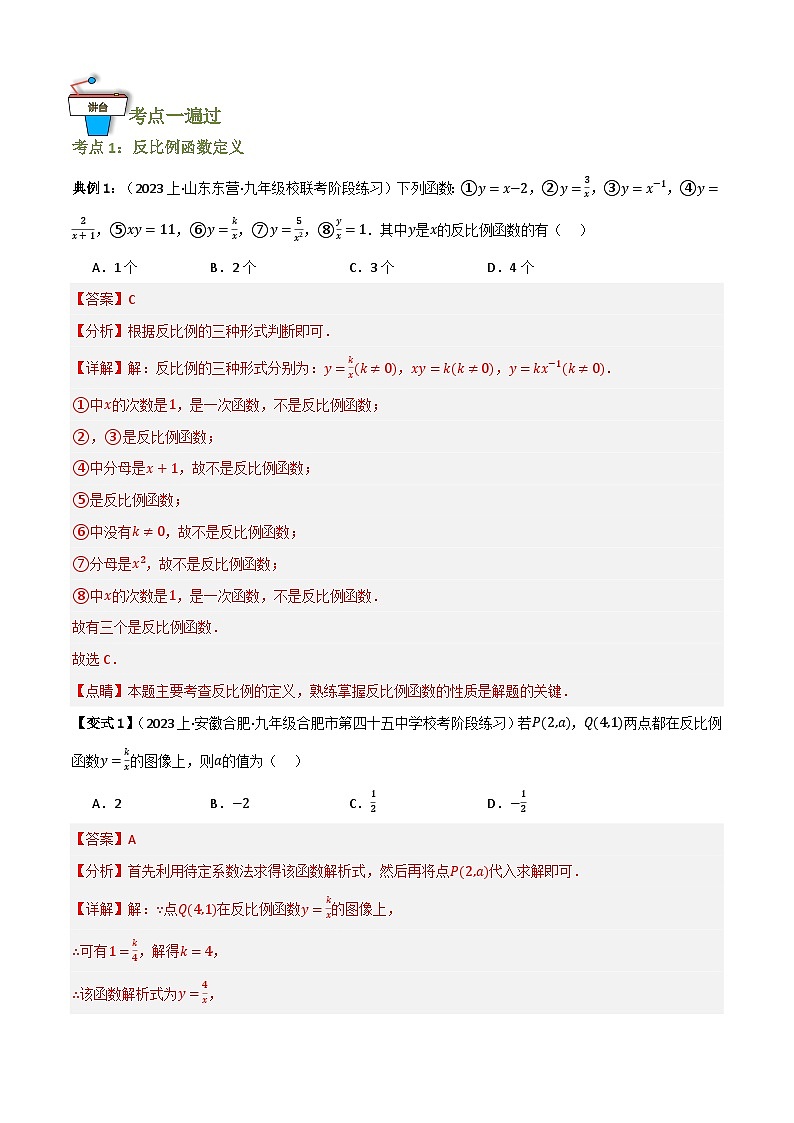 专题03 反比例函数及其应用（知识串讲+9大考点）（全国通用）(解析版）第3页