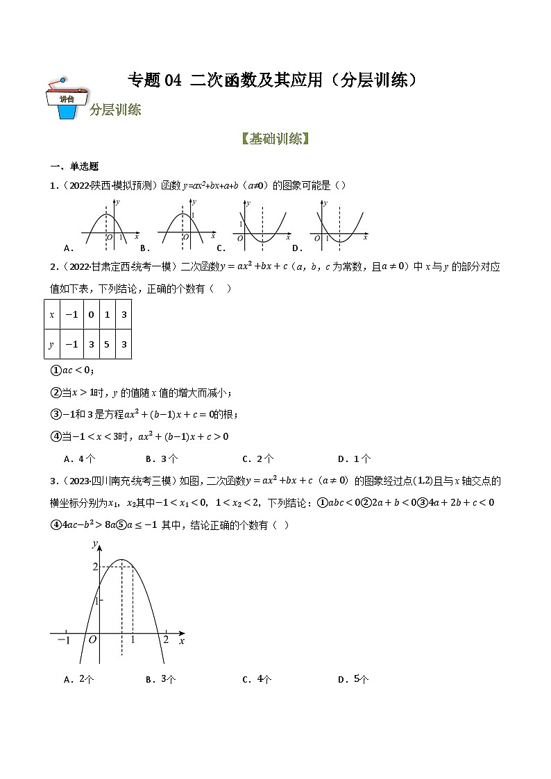 专题04 二次函数及其应用（分层训练）（全国通用）(原卷版）第1页