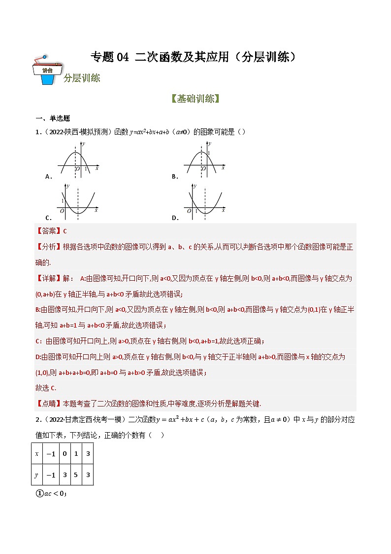 专题04 二次函数及其应用（分层训练）（全国通用）(解析版）第1页