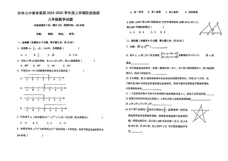 吉林省吉林市第七中学教育集团2024-—2025学年上学期开学考试八年级数学试题第1页