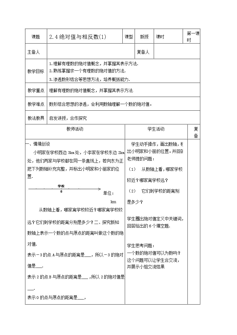 最新2023秋苏科版七年级数学上册2.4绝对值与相反数 教案01