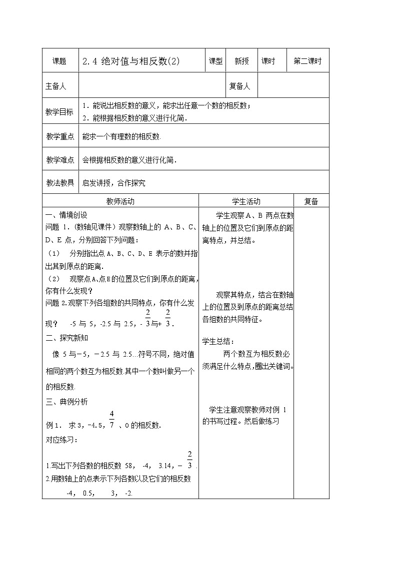 最新2023秋苏科版七年级数学上册2.4绝对值与相反数 教案03