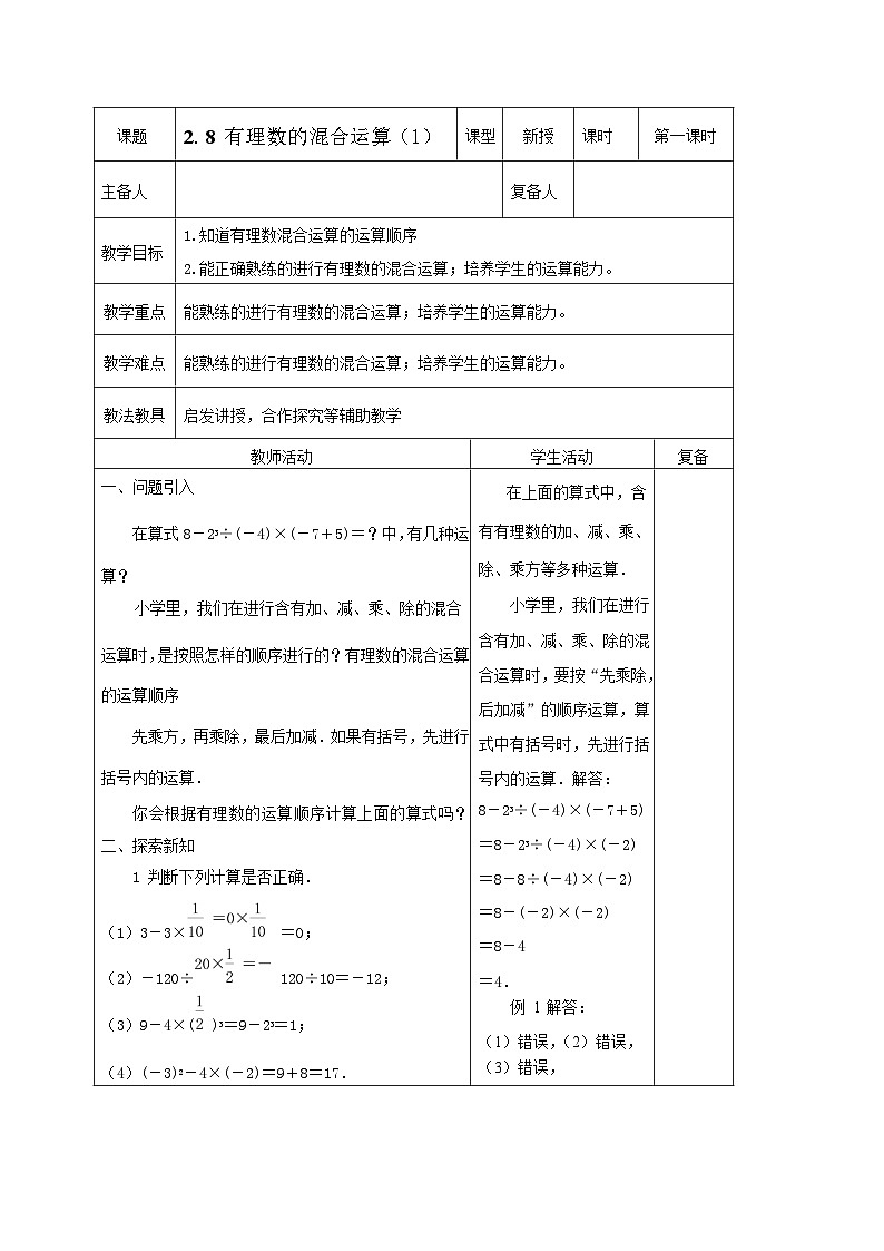 最新2023秋苏科版七年级数学上册2.8有理数的混合运算 教案第1页