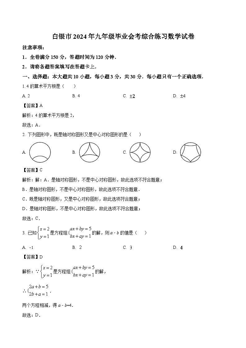 甘肃省白银市2024届九年级下学期中考三模数学试卷(含解析)01