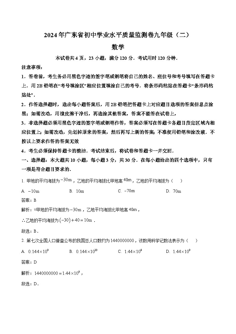 广东省大湾区2024届九年级下学期中考二模数学试卷(含解析)01