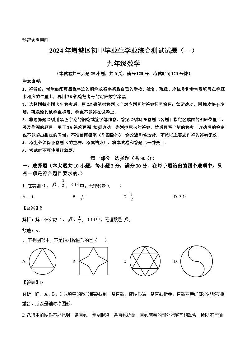 广东省广州市增城区2024届九年级下学期中考一模数学试卷(含解析)01