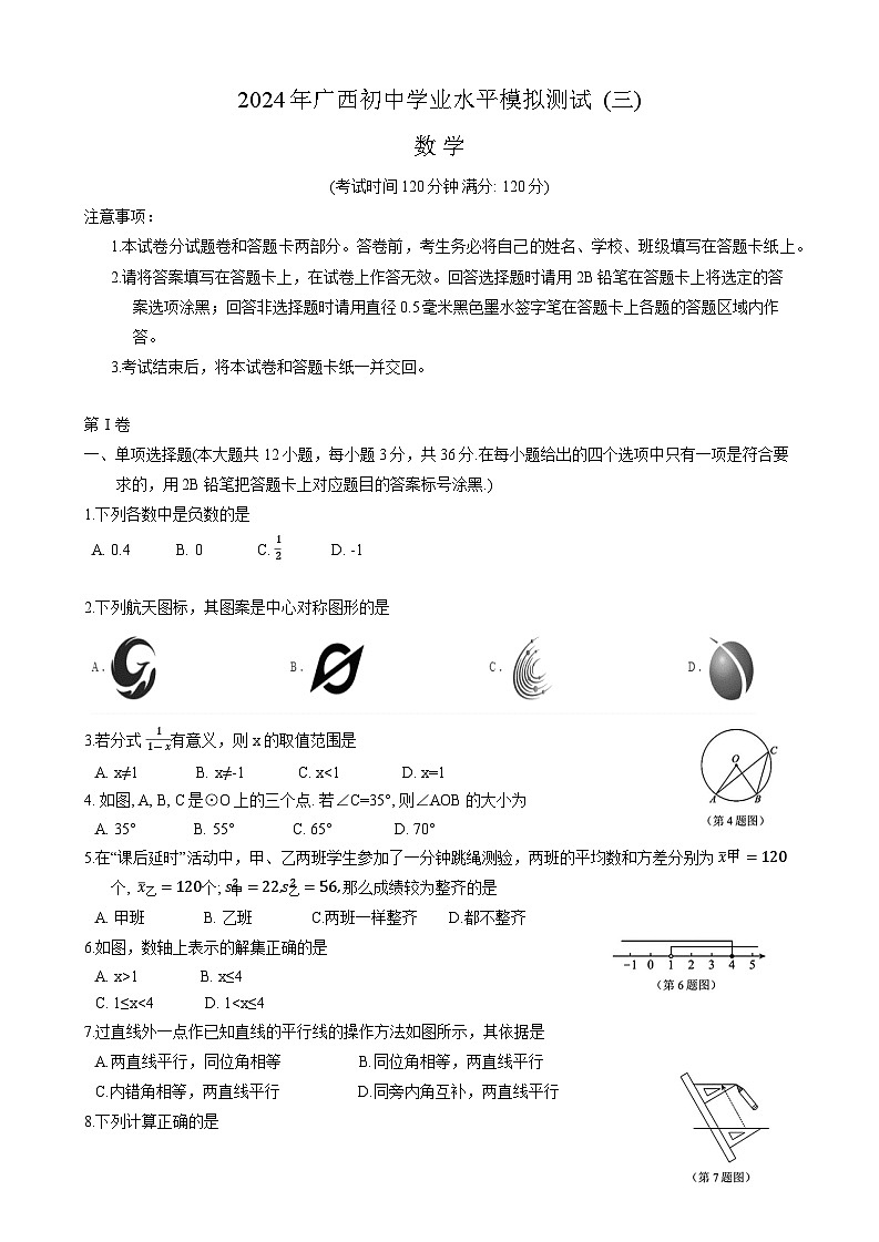 广西2024届九年级下学期初中学业水平模拟测试（三）数学试卷(含答案)01