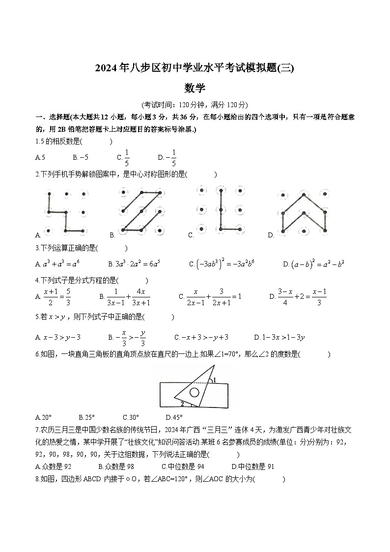 广西壮族自治区贺州市八步区2024届九年级下学期中考三模数学试卷(含答案)01