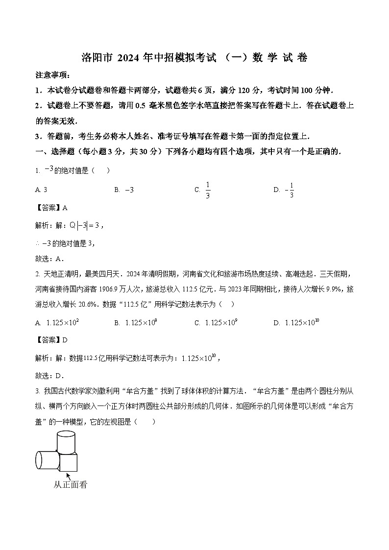 河南省洛阳市2024届九年级下学期中考一模数学试卷(含解析)01