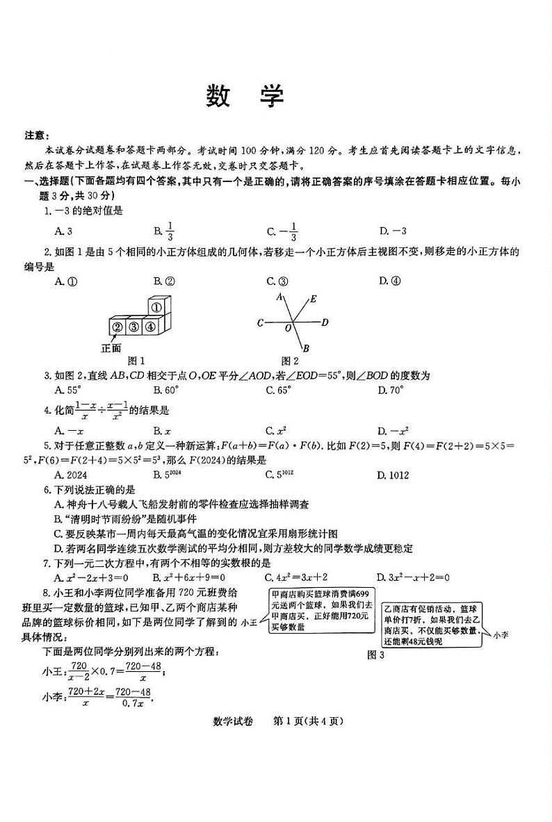 河南省驻马店市遂平县2024届九年级下学期中考三模数学试卷(含答案)01