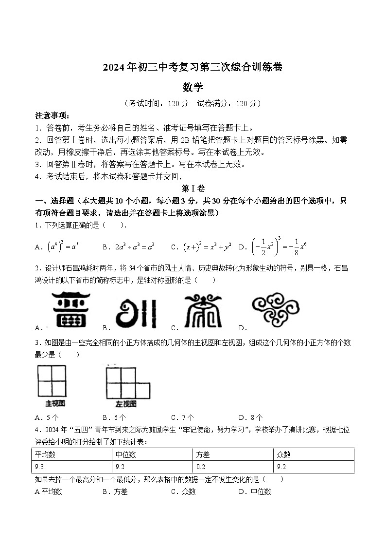 黑龙江省佳木斯市2024届九年级下学期中考三模数学试卷(含答案)01