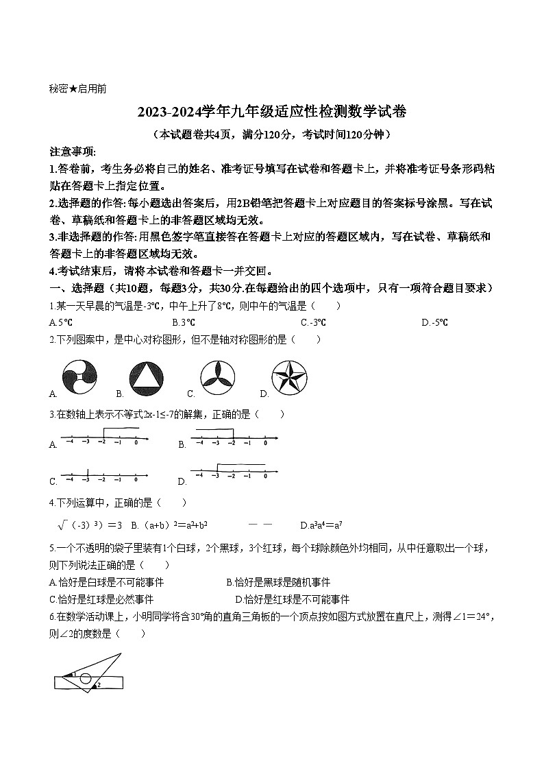 湖北省咸宁市2024届九年级下学期中考一模数学试卷(含答案)01