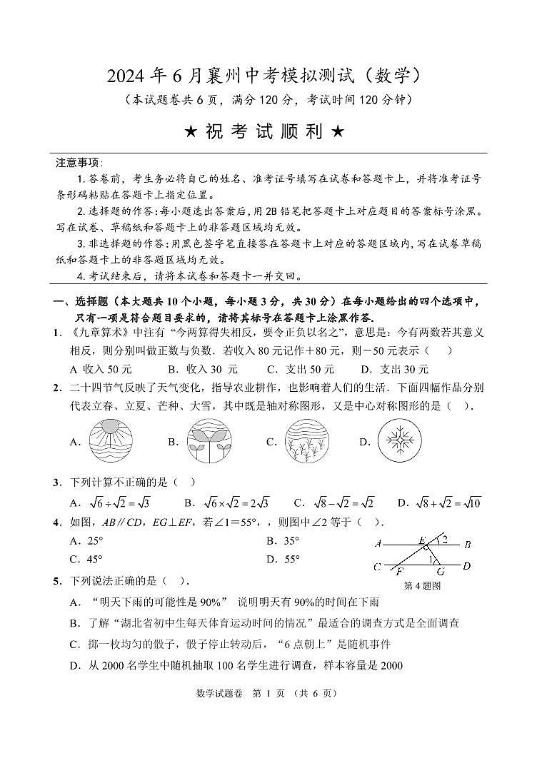 湖北省襄阳市襄州区2024届九年级下学期中考模拟数学试卷(含答案)01