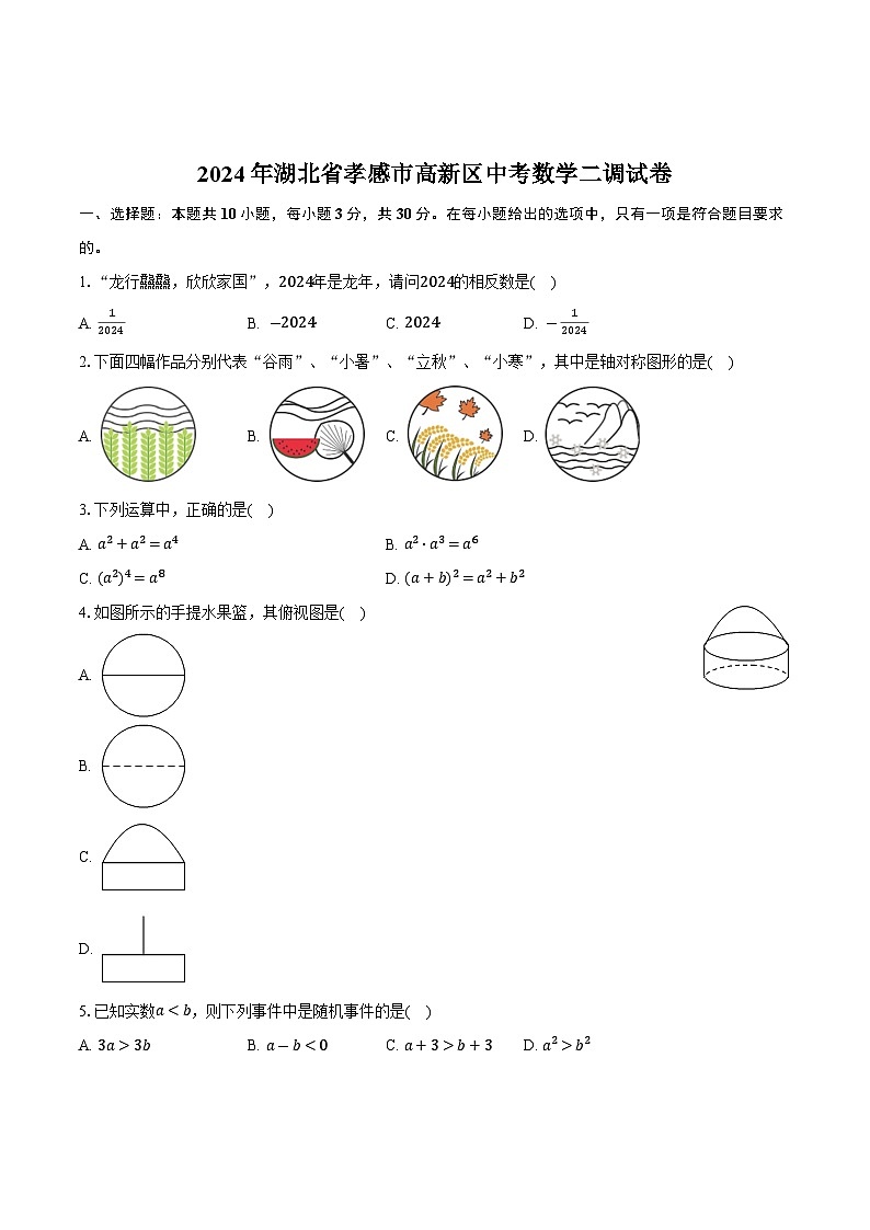 湖北省孝感市高新区2024届九年级下学期中考二模数学试卷(含答案)01