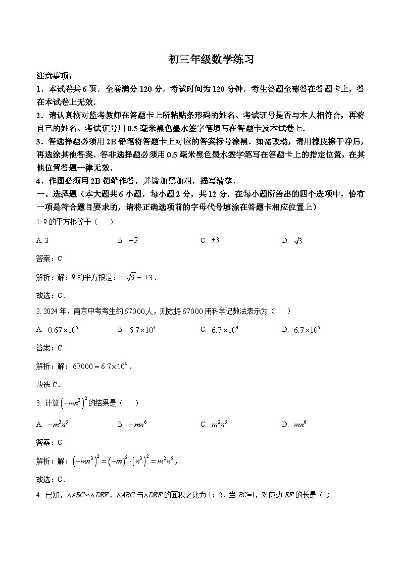 江苏省南京市秦淮区四校联考2024届九年级下学期中考二模数学试卷(含解析)01