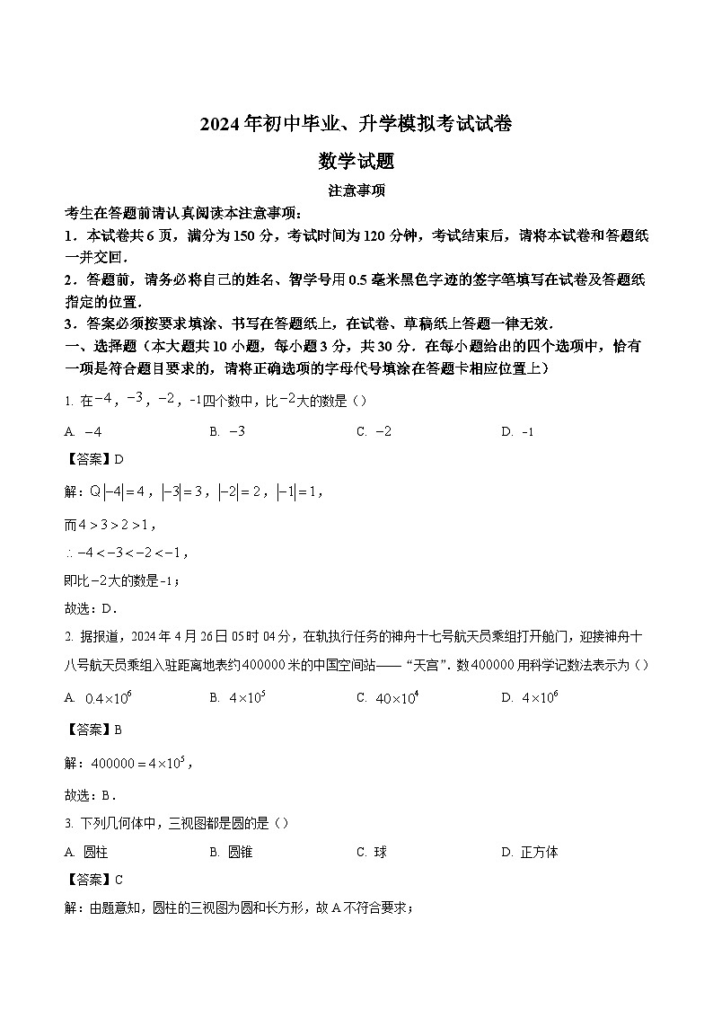 江苏省南通市如皋市、崇川区2024届九年级下学期中考二模数学试卷(含解析)01