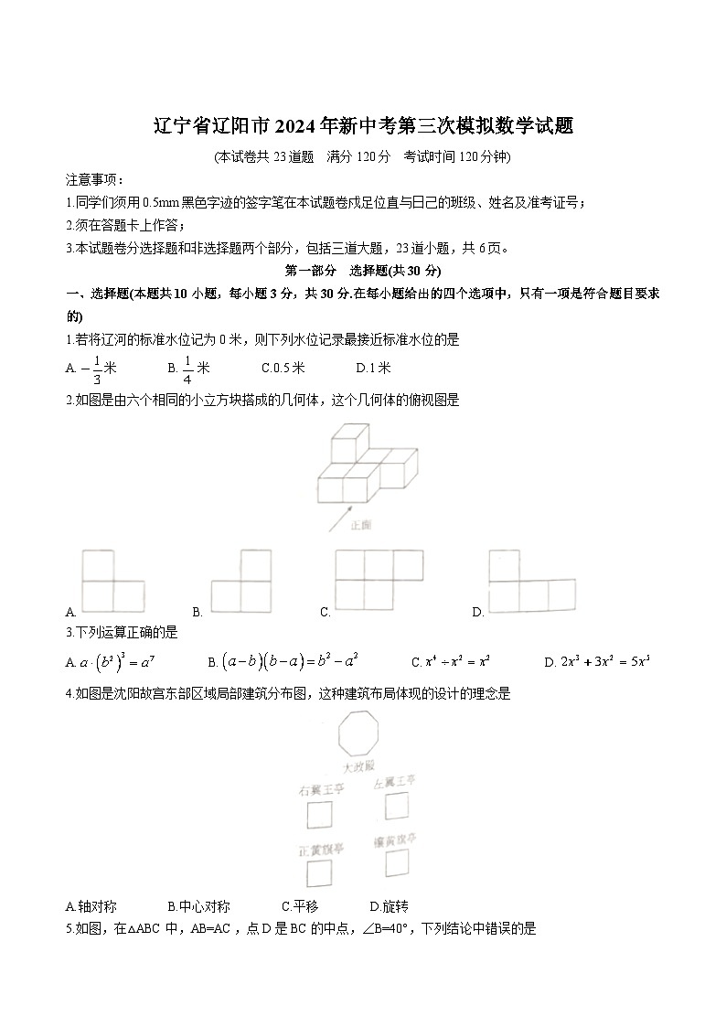 辽宁省辽阳市2024届九年级下学期中考三模数学试卷(含答案)01