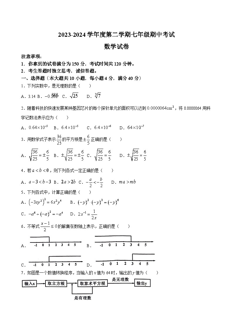 安徽省合肥市部分学校2023-2024学年七年级下学期期中考试数学试卷(含答案)第1页