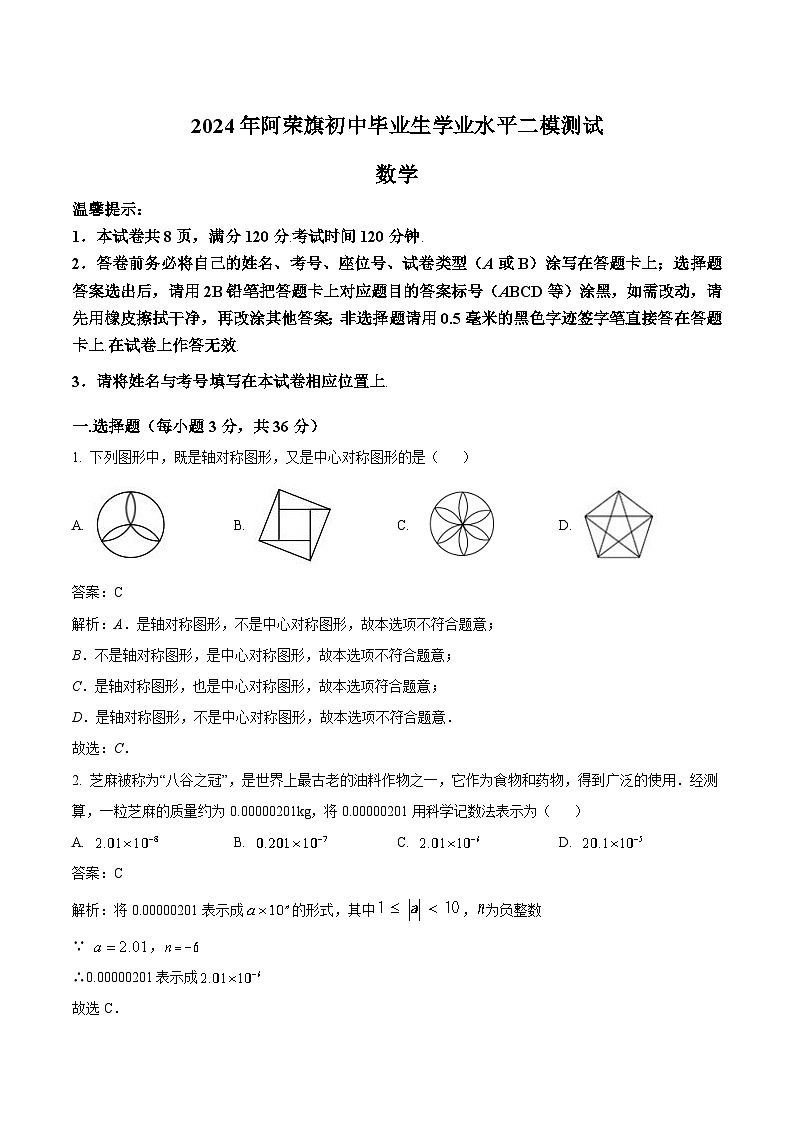 内蒙古呼伦贝尔市阿荣旗2024届九年级下学期中考二模数学试卷(含解析)01