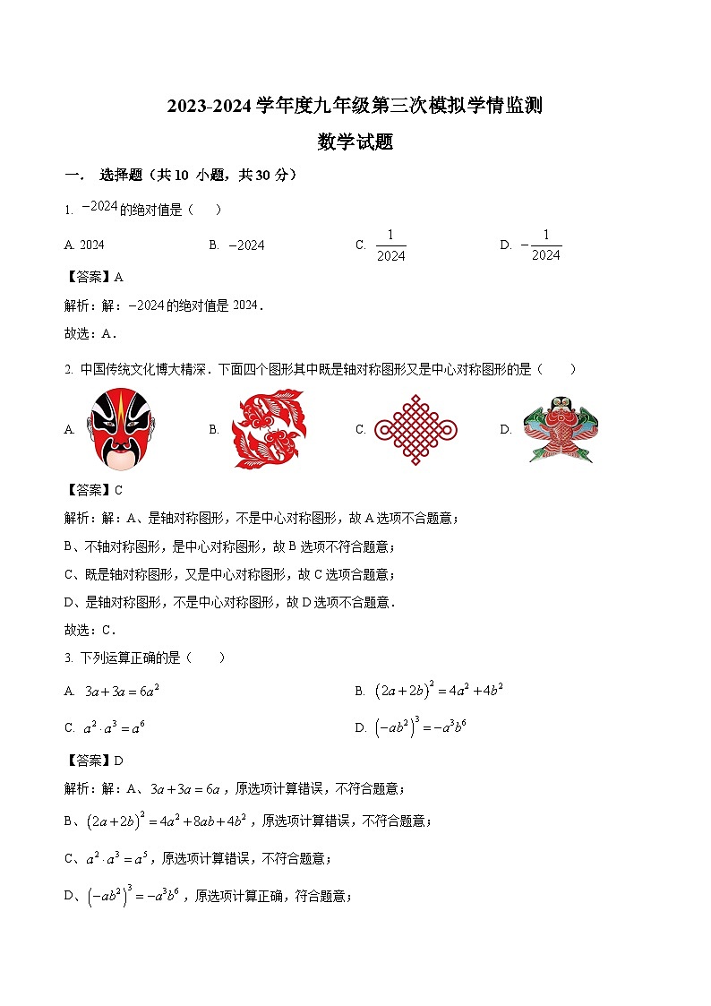 山东省济宁市金乡县2024届九年级下学期三模数学试卷(含解析)第1页