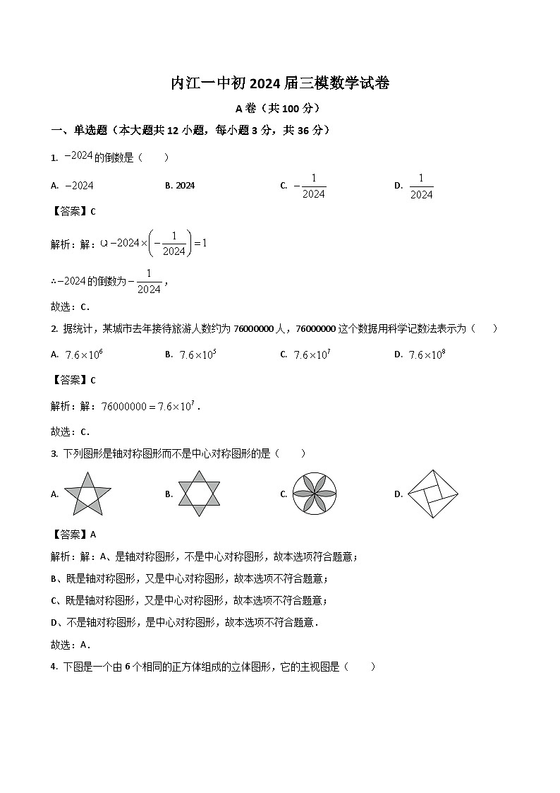 四川省内江市第一中学2024届九年级下学期中考三模数学试卷(含解析)第1页