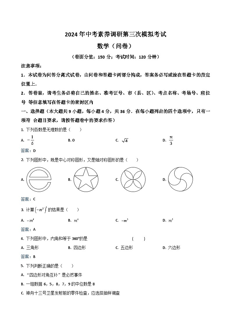 新疆部分学校2024届九年级下学期中考模拟第三次素养测评数学试卷(含答案)01