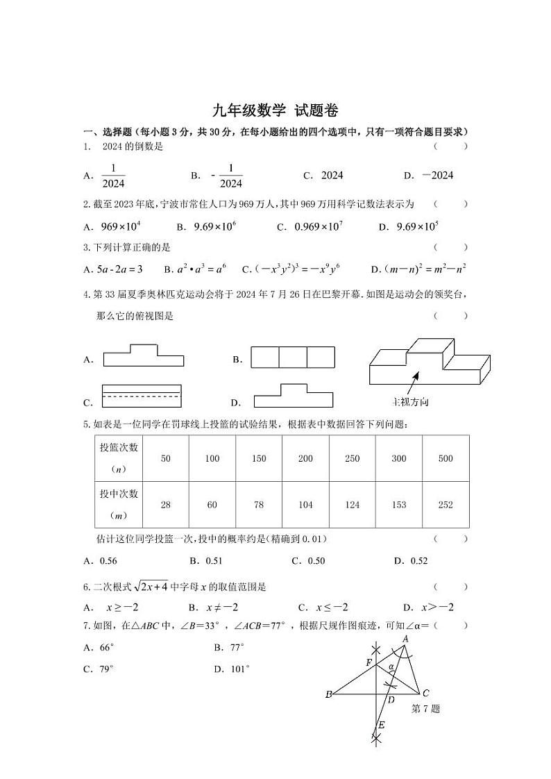浙江省宁波五校联考2024届九年级下学期中考适应性考试数学试卷(PDF版 含答案)01