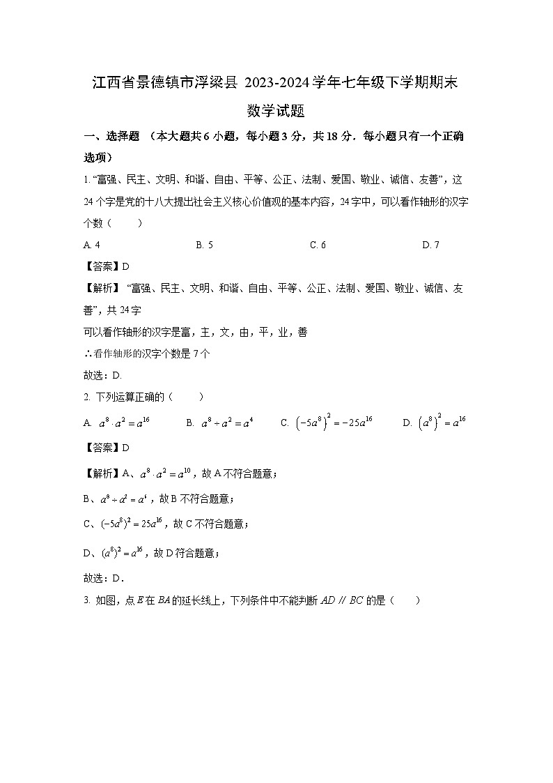 [数学][期末]【数学]江西省景德镇市浮梁县2023-2024学年七年级下学期期末试题（解析版）01