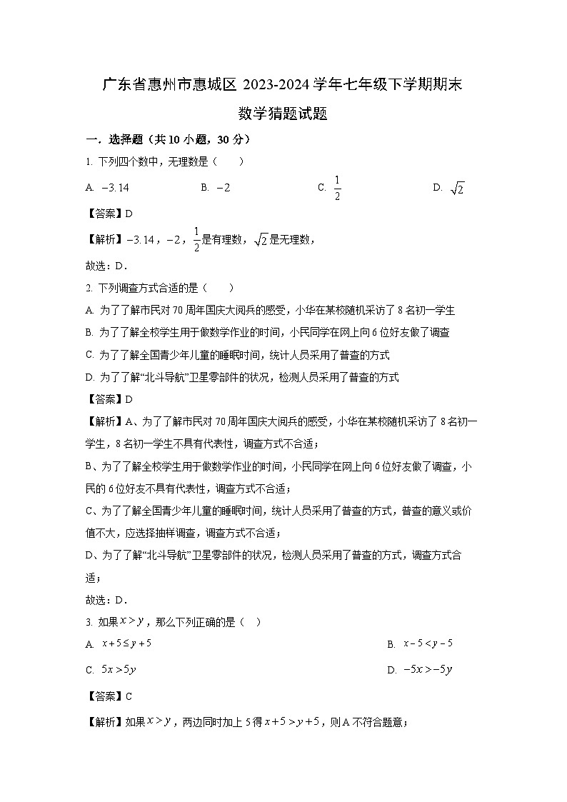 [数学][期末]广东省惠州市惠城区2023-2024学年七年级下学期期末猜题试题(解析版)第1页
