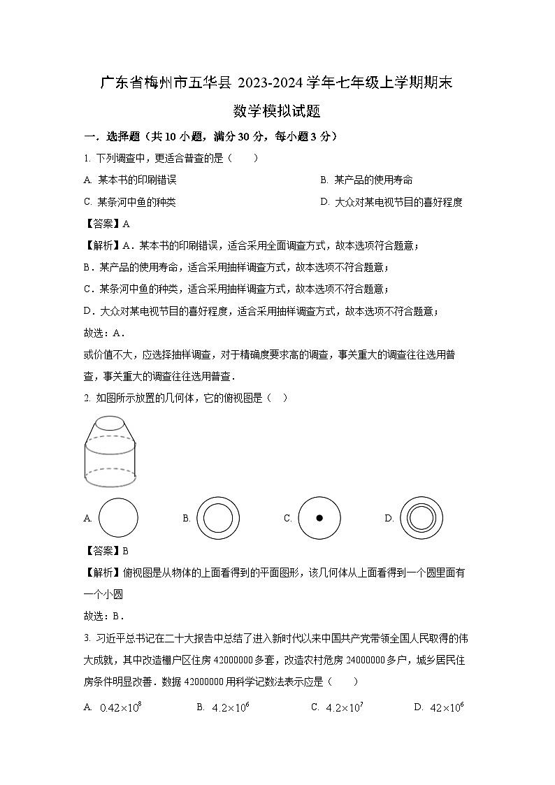 [数学][期末]广东省梅州市五华县2023-2024学年七年级上学期期末模拟试题(解析版)第1页