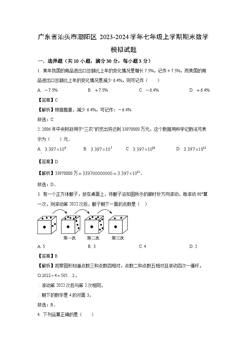 [数学][期末]广东省汕头市潮阳区2023-2024学年七年级上学期期末模拟试题(解析版)01