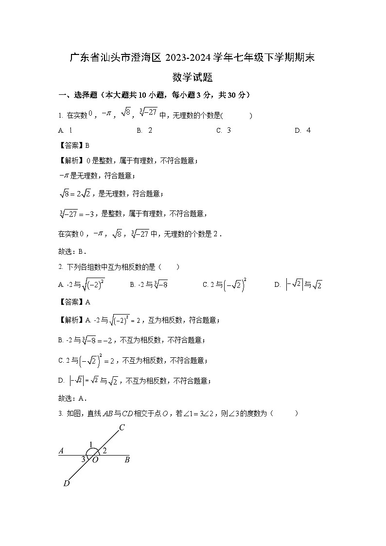 [数学][期末]广东省汕头市澄海区2023-2024学年七年级下学期期末试题(解析版)第1页