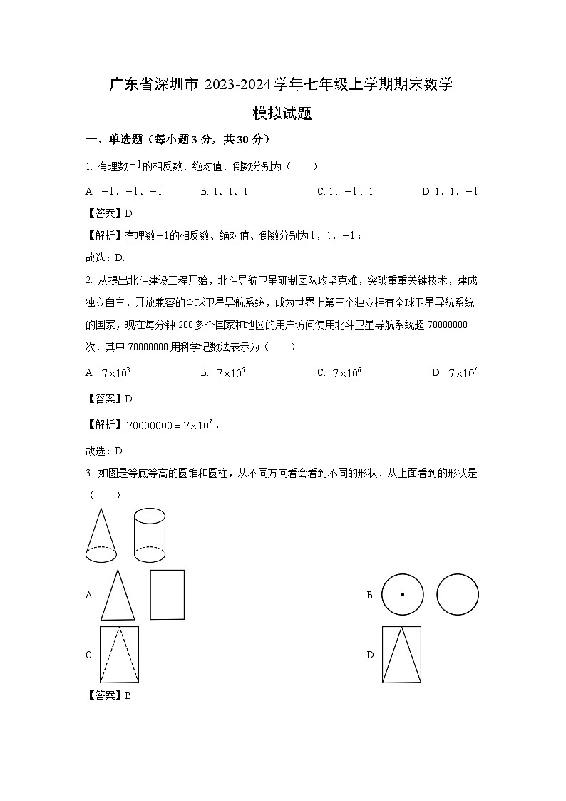 [数学][期末]广东省深圳市2023-2024学年七年级上学期期末模拟试题(解析版)第1页