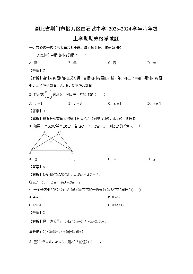 [数学][期末]湖北省荆门市掇刀区白石坡中学2023-2024学年八年级上学期期末试题(解析版)第1页