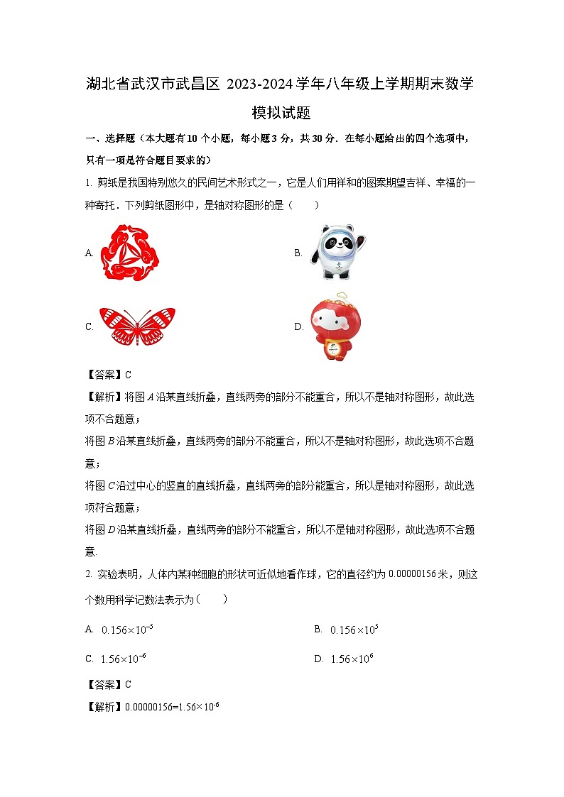 [数学][期末]湖北省武汉市武昌区2023-2024学年八年级上学期期末模拟试题(解析版)第1页