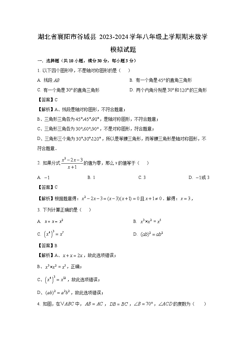 [数学][期末]湖北省襄阳市谷城县2023-2024学年八年级上学期期末模拟试题(解析版)第1页