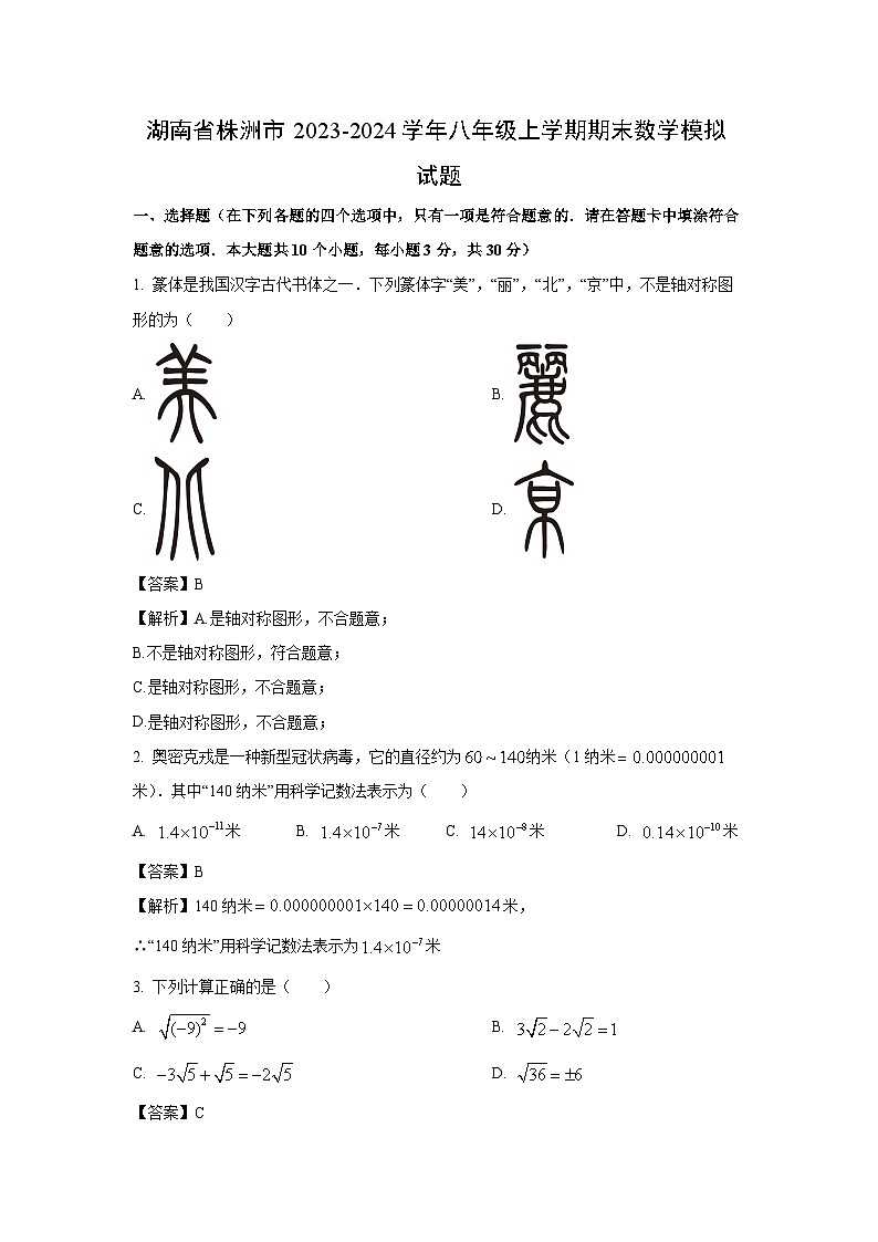 [数学][期末]湖南省株洲市2023-2024学年八年级上学期期末模拟试题(解析版)第1页