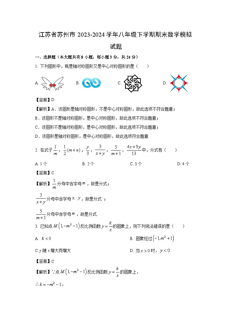 [数学][期末]江苏省苏州市2023-2024学年八年级下学期期末模拟试题(解析版)01