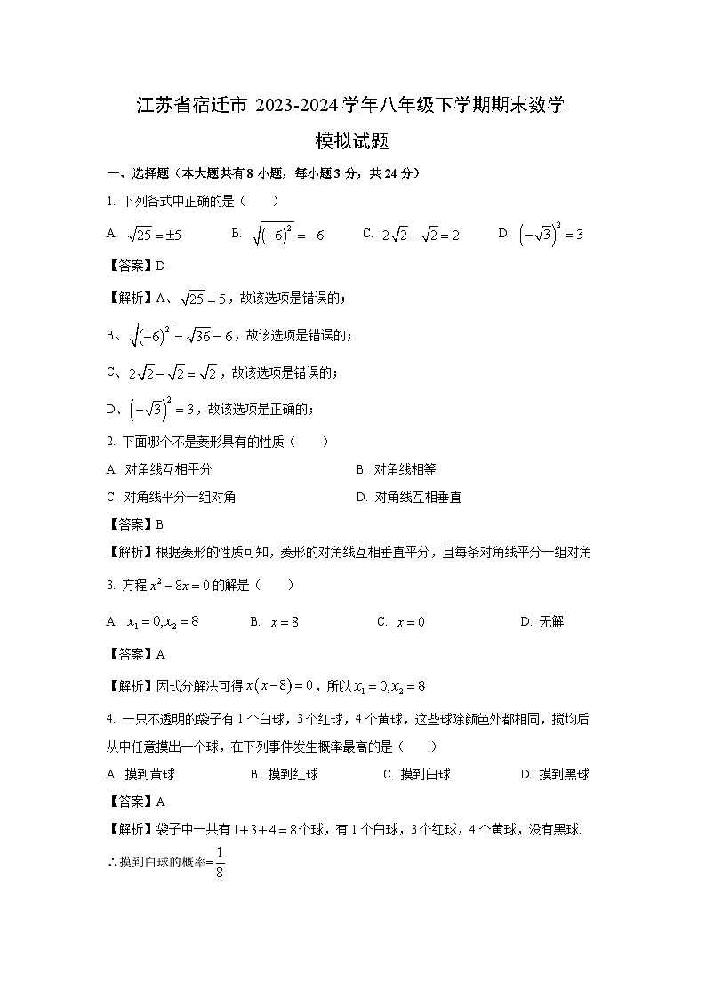 [数学][期末]江苏省宿迁市2023-2024学年八年级下学期期末模拟试题(解析版)01