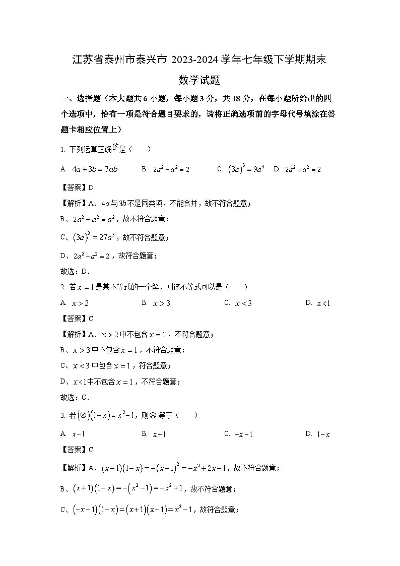 [数学][期末]江苏省泰州市泰兴市2023-2024学年七年级下学期期末试题(解析版)第1页