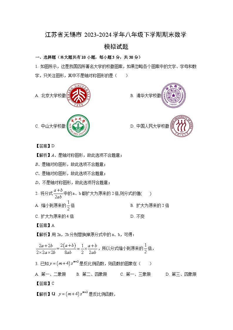 [数学][期末]江苏省无锡市2023-2024学年八年级下学期期末模拟试题(解析版)01