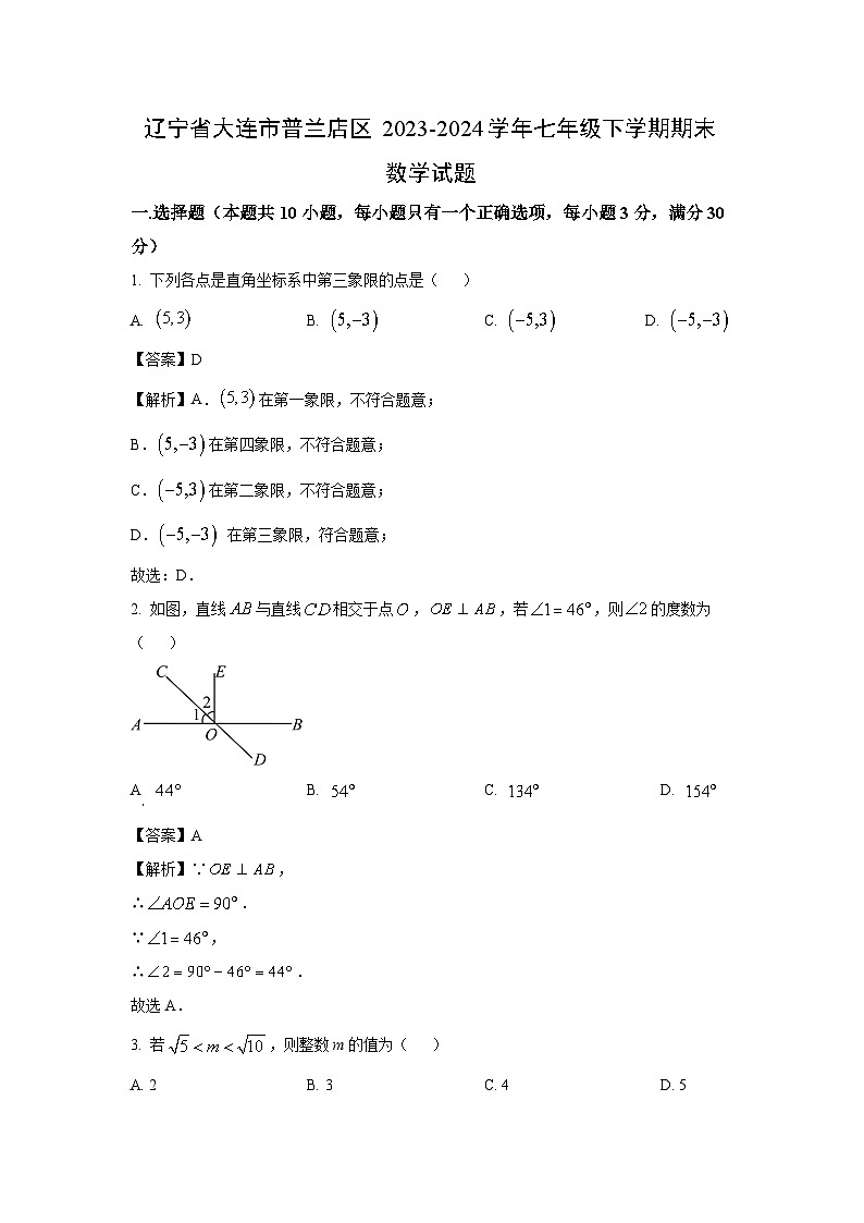 [数学][期末]辽宁省大连市普兰店区2023-2024学年七年级下学期期末试题(解析版)第1页